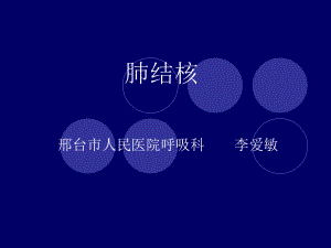 肺结核讲课讲解课件.ppt