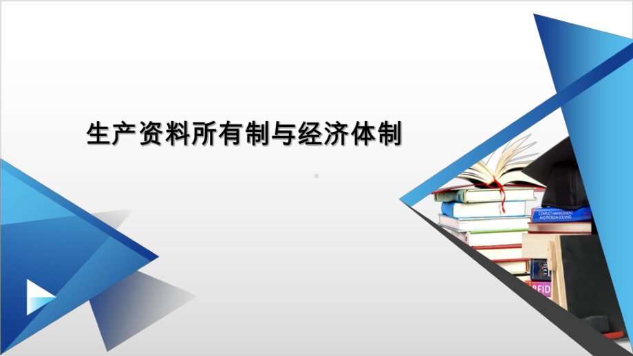 统编版政治《坚持“两个毫不动摇”》课件（新教材）1.ppt_第1页