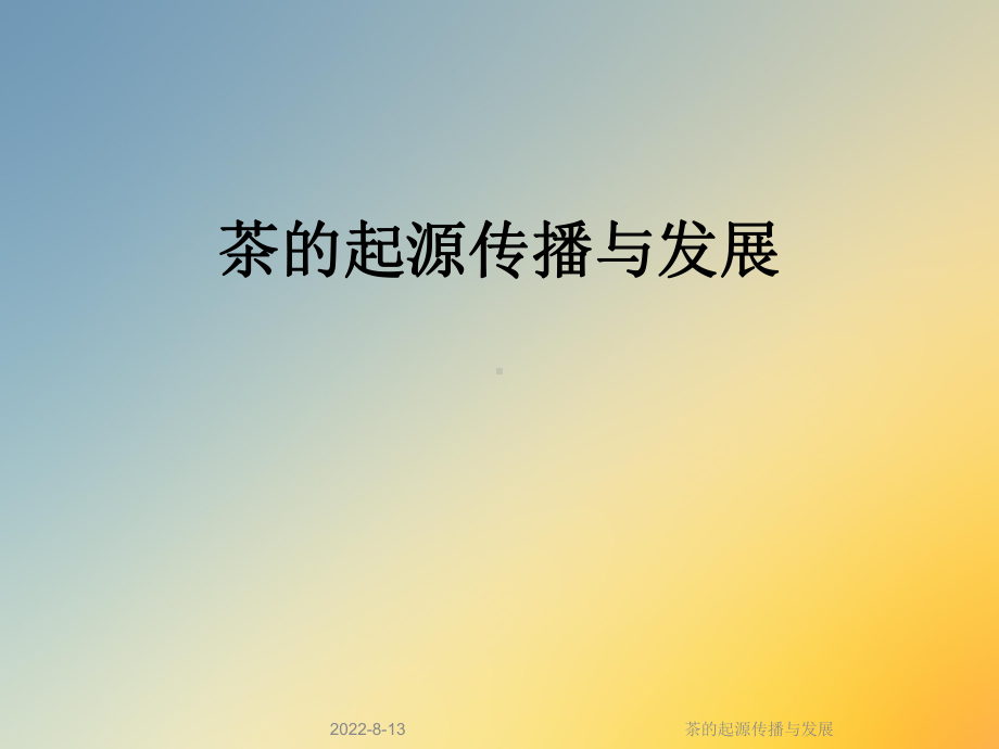 茶的起源传播与发展课件.ppt_第1页