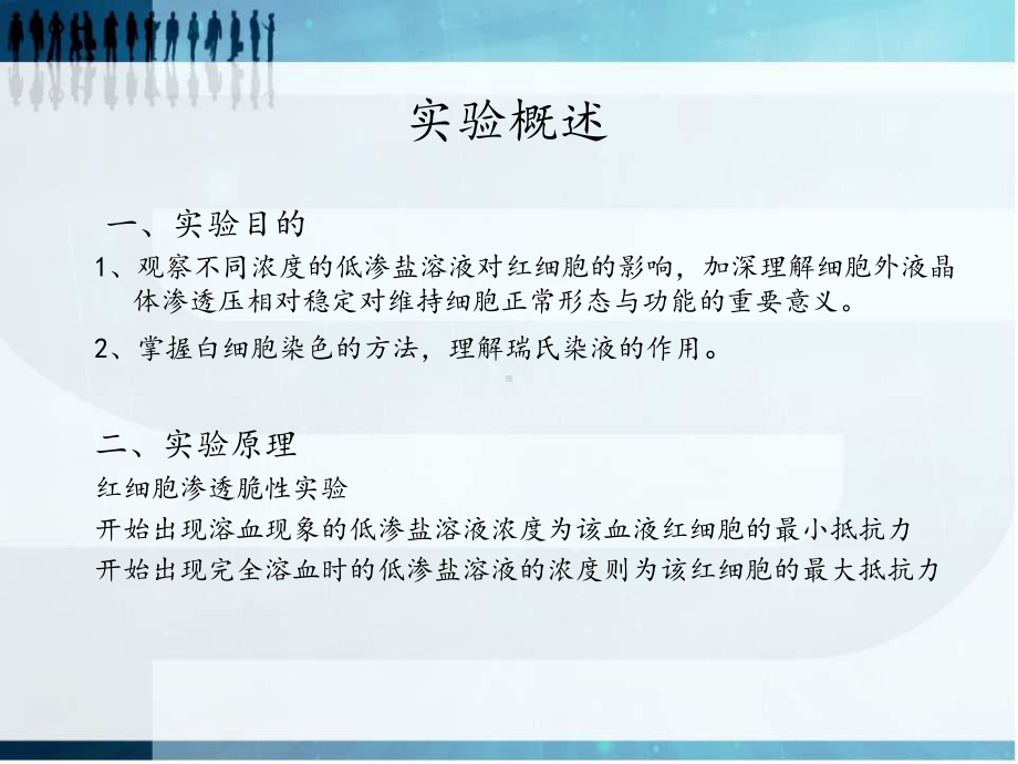 红细胞渗透脆性与白细胞染色实验总结课件.ppt_第3页