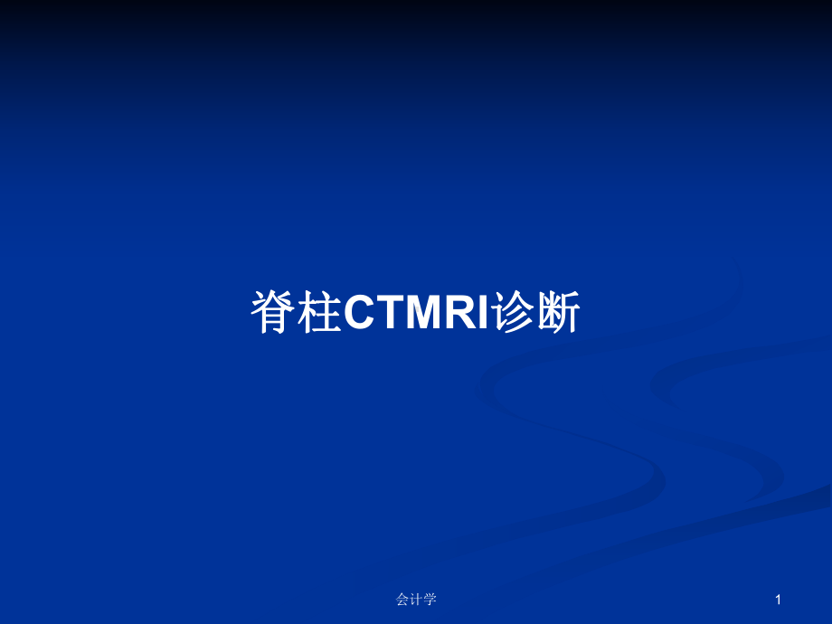 脊柱CTMRI诊断教案课件.pptx_第1页