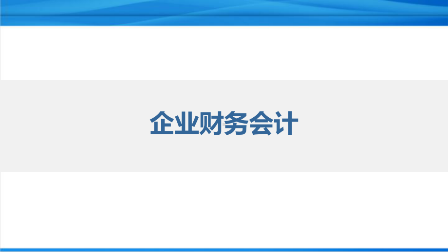 财务会计精品教程财务会计报告课件.pptx_第1页