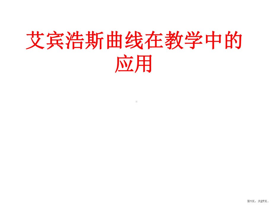 艾宾浩斯曲线在教学中的应用课件.ppt_第1页