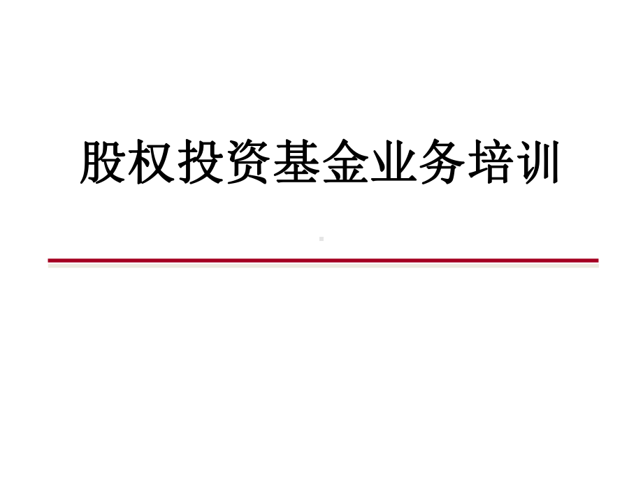 结构化融资股权基金业务培训0222课件.ppt_第1页