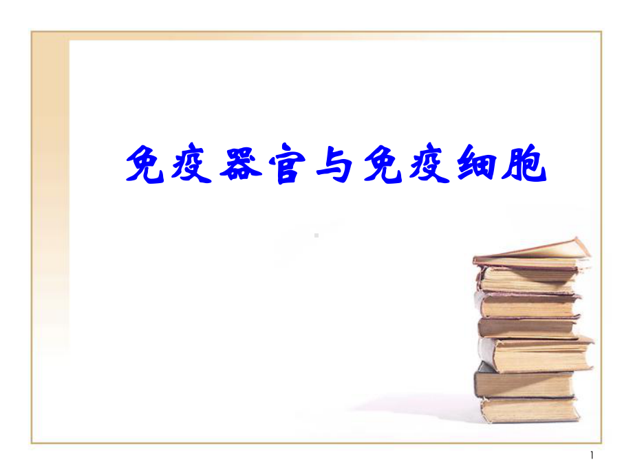 免疫器官与免疫细胞课件.ppt_第1页