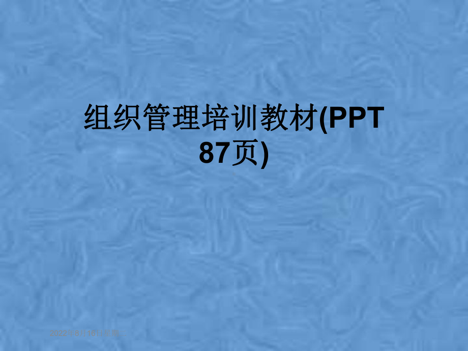 组织管理培训教材(87张幻灯片)课件.pptx_第1页