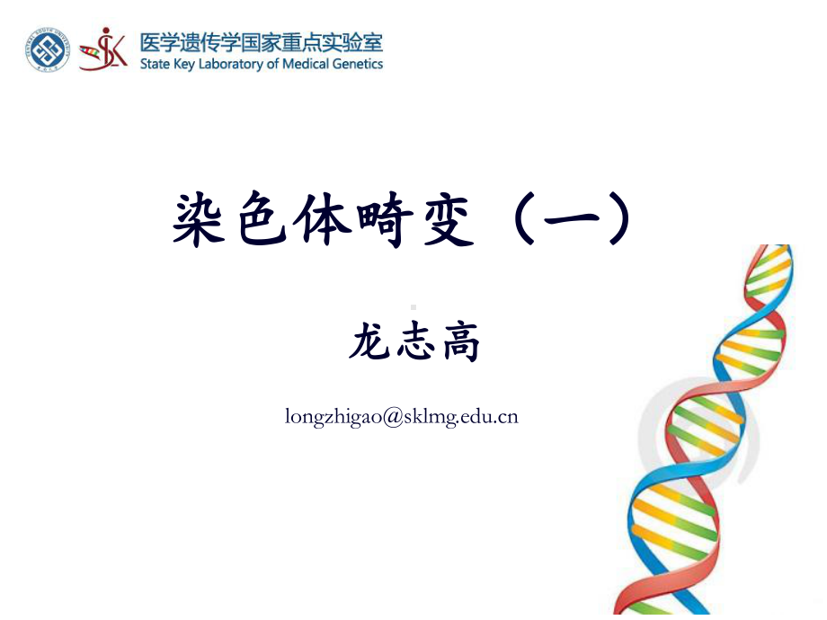 细胞遗传学染色体畸变(一)课件.ppt_第1页