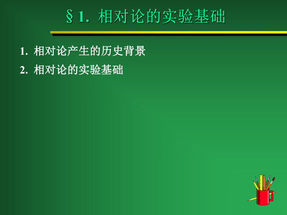 狭义相对论(简介)§1相对论的实验基础§2相对论的基本原理洛伦兹变换§3相对论的时课件.ppt_第2页