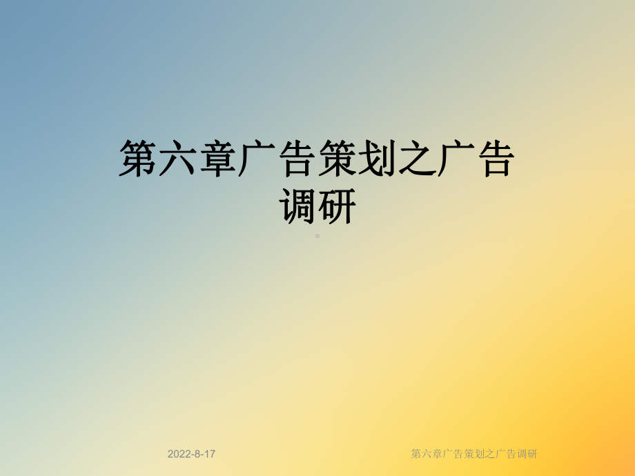 广告策划之广告调研课件.ppt_第1页