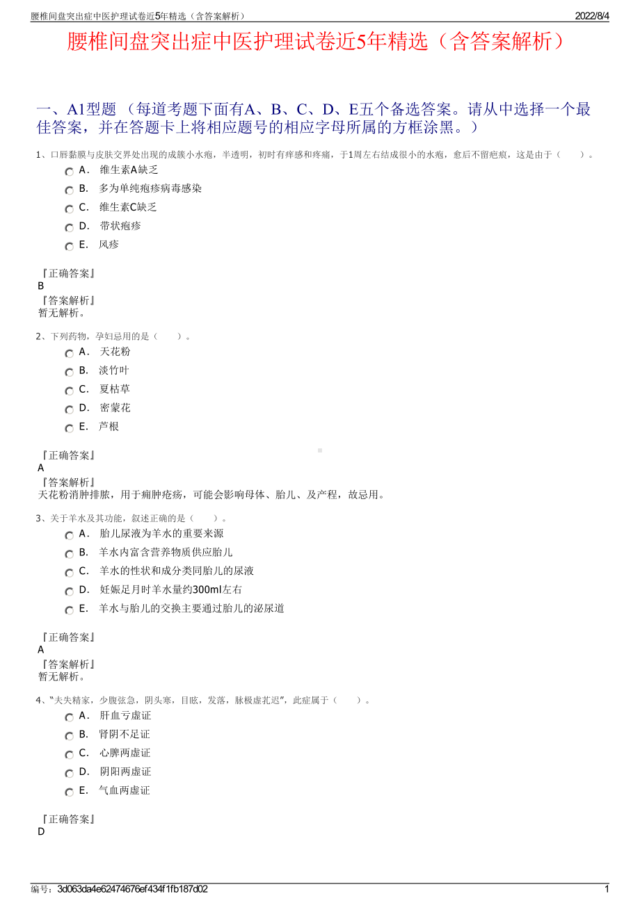 腰椎间盘突出症中医护理试卷近5年精选（含答案解析）.pdf_第1页