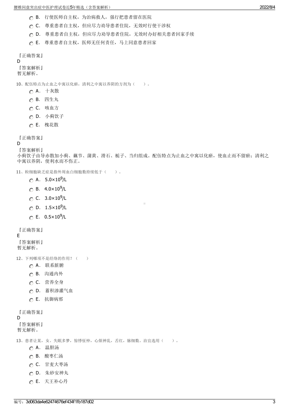 腰椎间盘突出症中医护理试卷近5年精选（含答案解析）.pdf_第3页