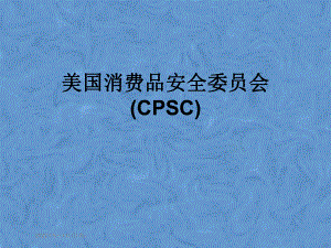 美国消费品安全委员会(CPSC)课件.pptx