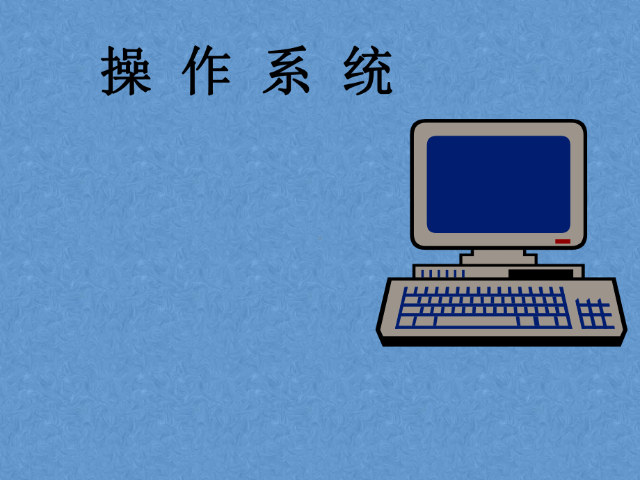 计算机操作系统课件2.ppt_第1页