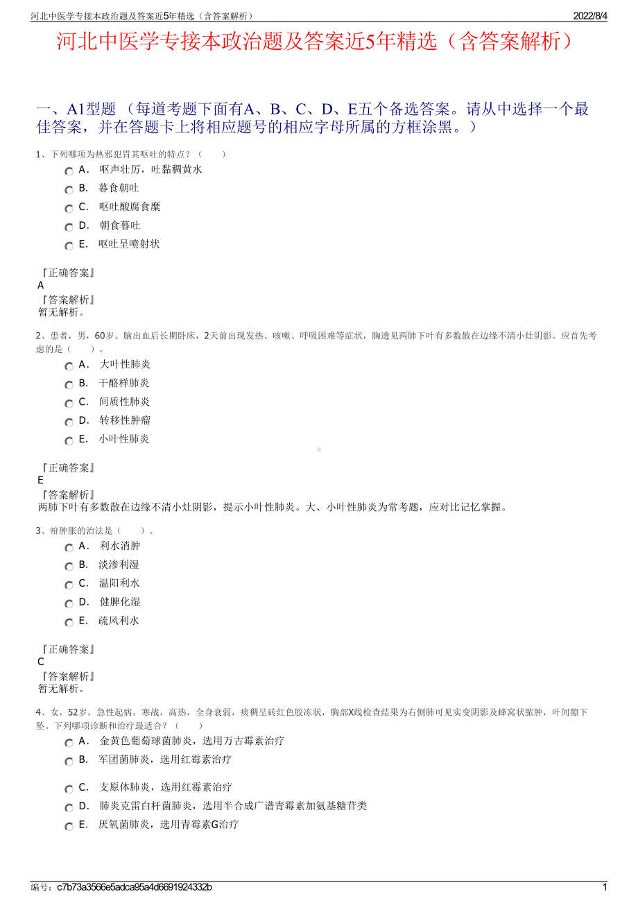 河北中医学专接本政治题及答案近5年精选（含答案解析）.pdf_第1页