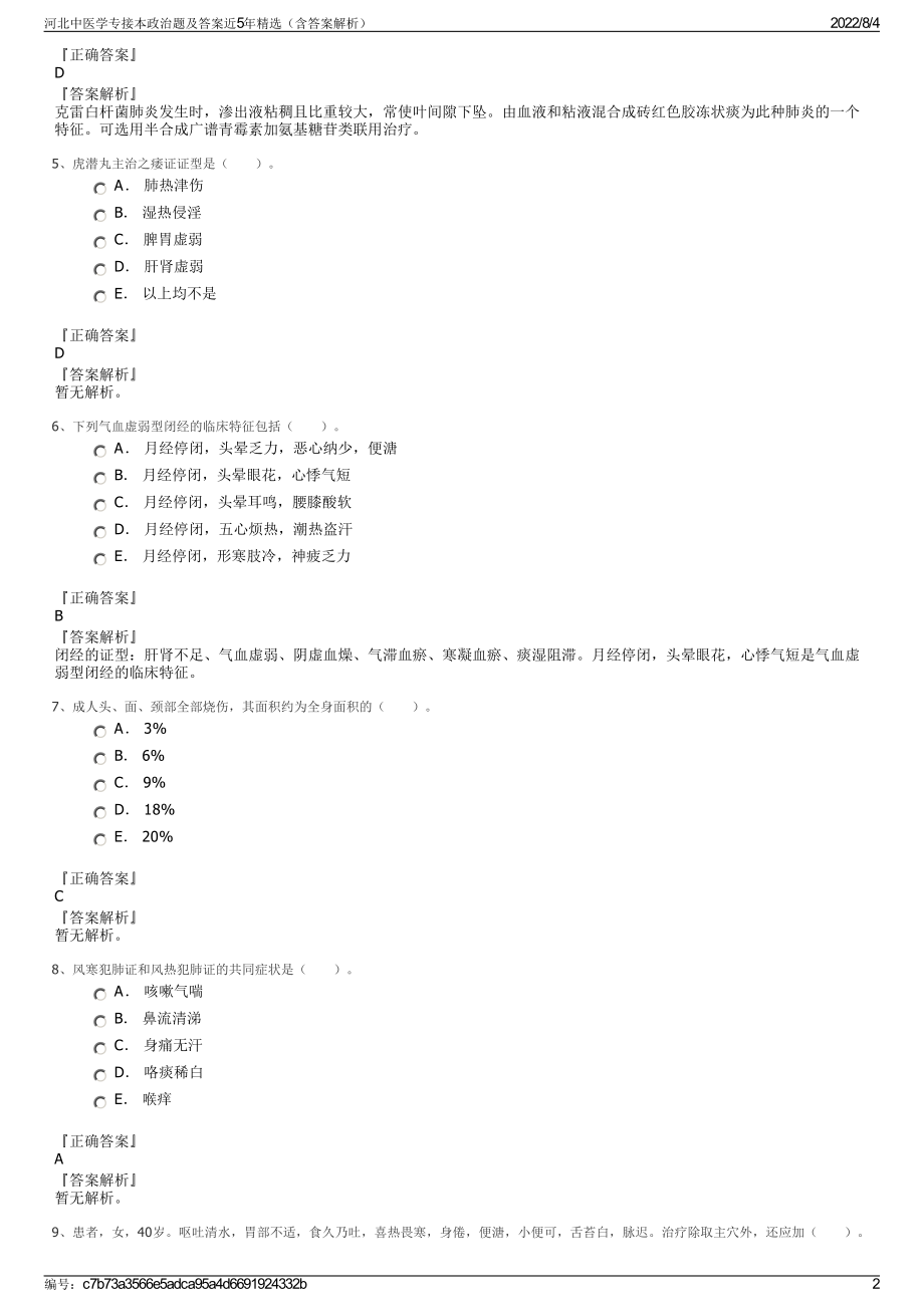 河北中医学专接本政治题及答案近5年精选（含答案解析）.pdf_第2页