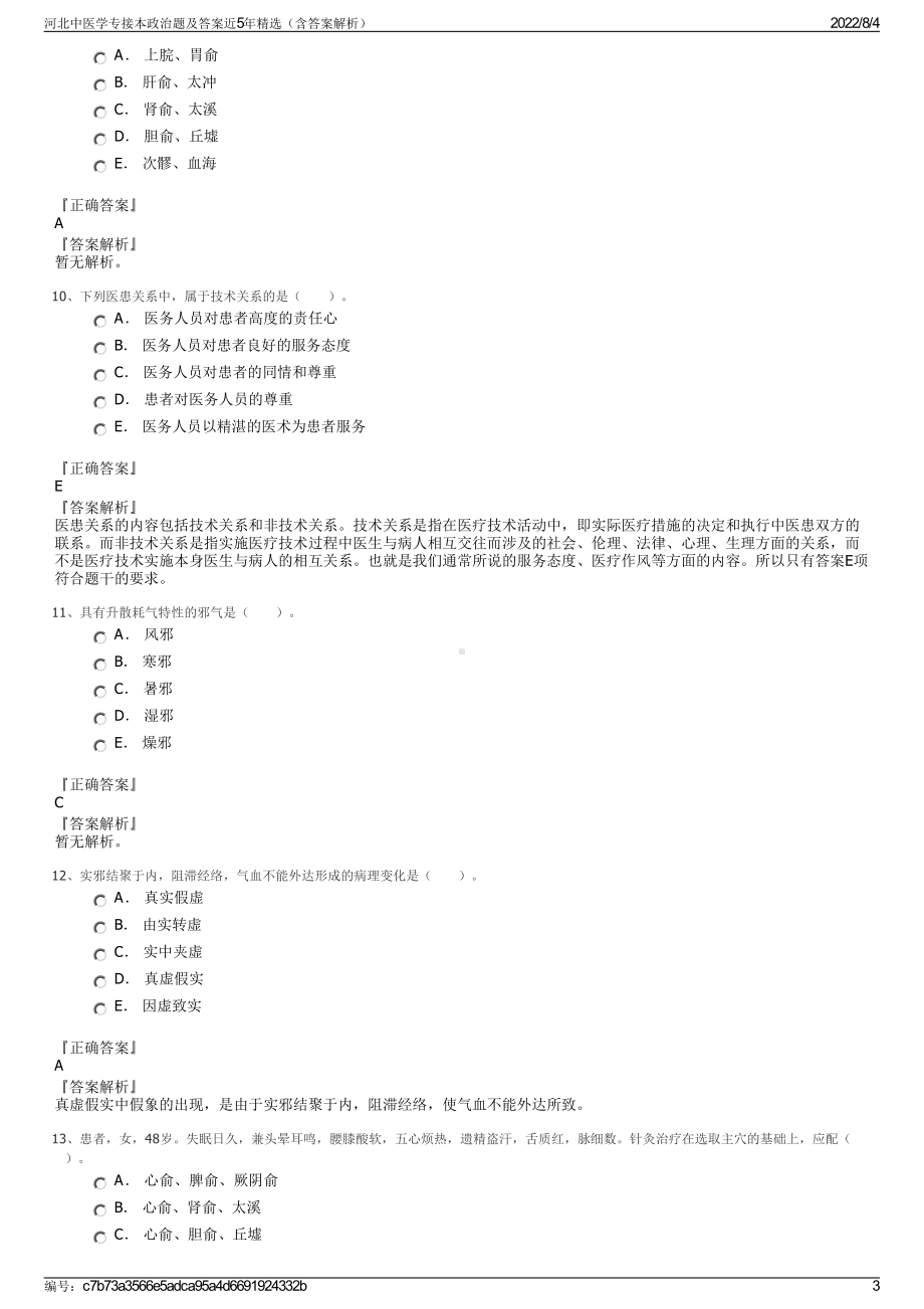 河北中医学专接本政治题及答案近5年精选（含答案解析）.pdf_第3页