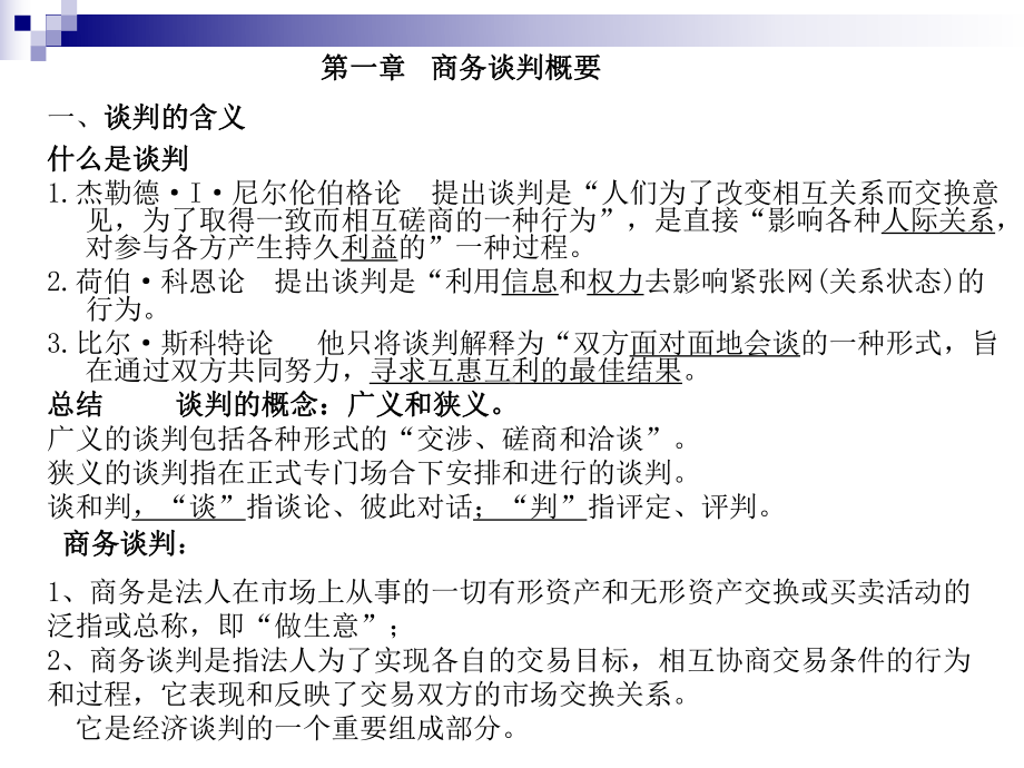 谈判概要课件.ppt_第1页