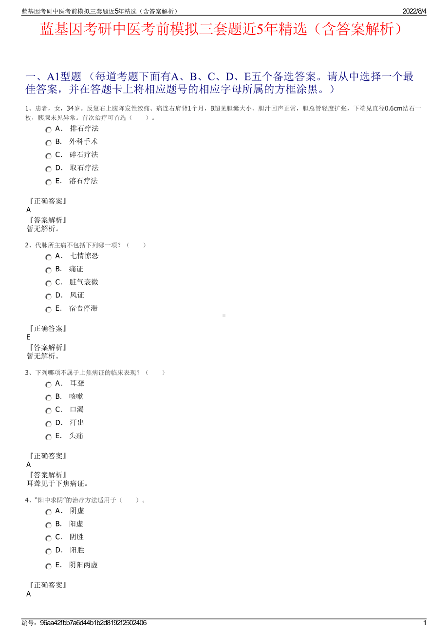 蓝基因考研中医考前模拟三套题近5年精选（含答案解析）.pdf_第1页