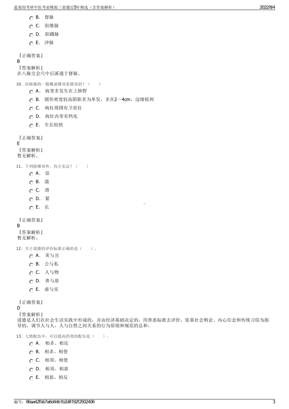 蓝基因考研中医考前模拟三套题近5年精选（含答案解析）.pdf_第3页