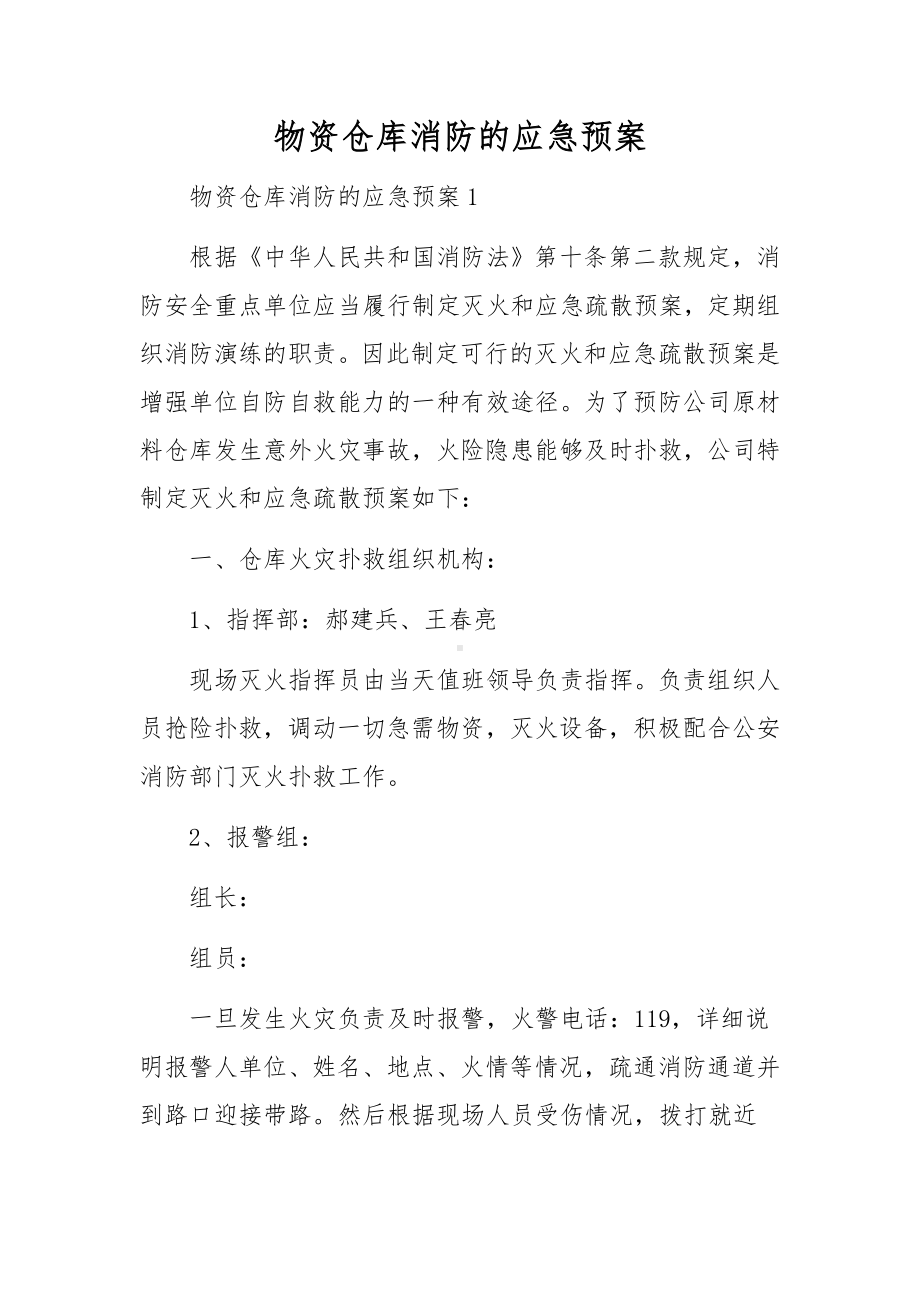 物资仓库消防的应急预案.docx_第1页