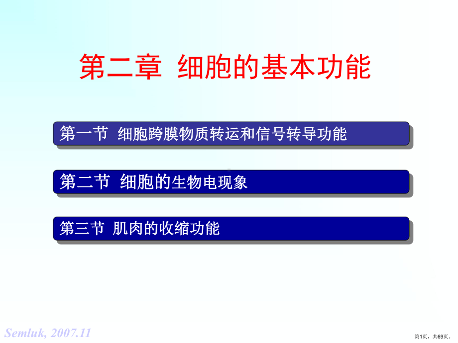 细胞的基本功能2课件.ppt_第1页