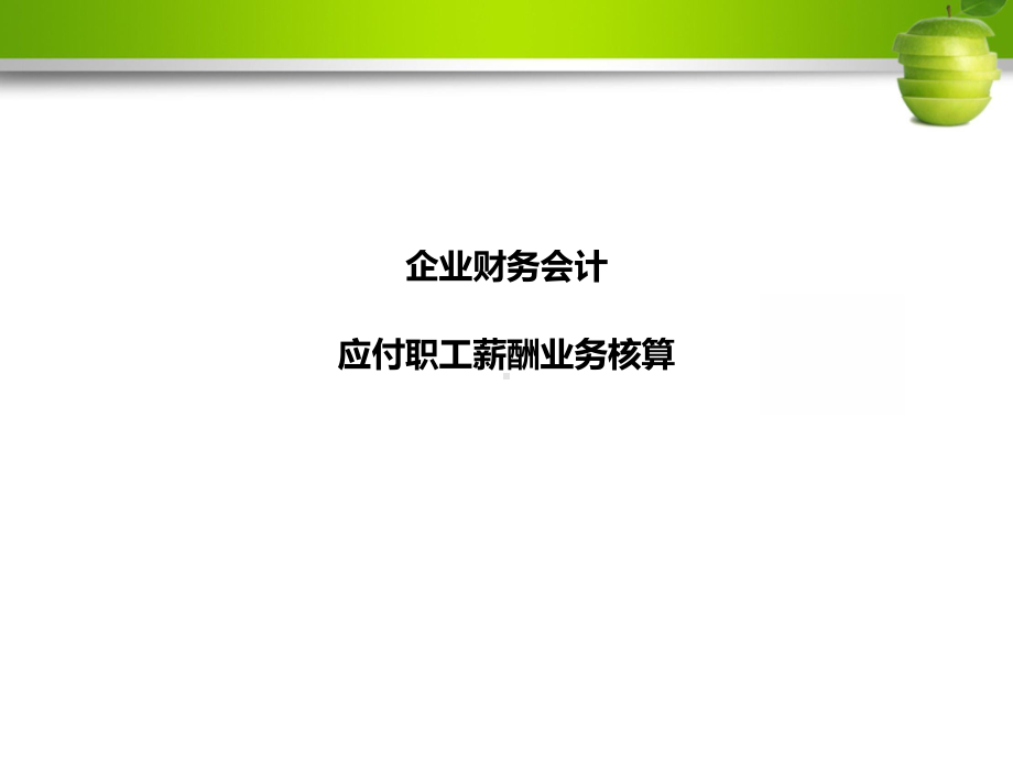 财务会计应付职工薪酬业务核算课件.ppt_第1页