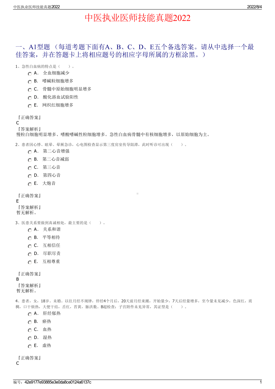 中医执业医师技能真题2022.pdf_第1页