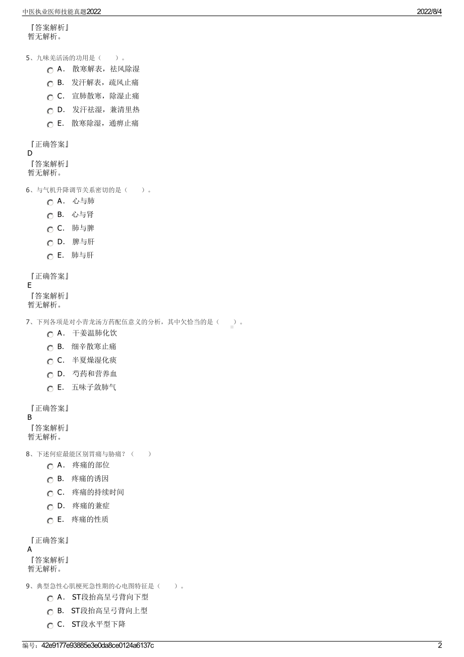 中医执业医师技能真题2022.pdf_第2页