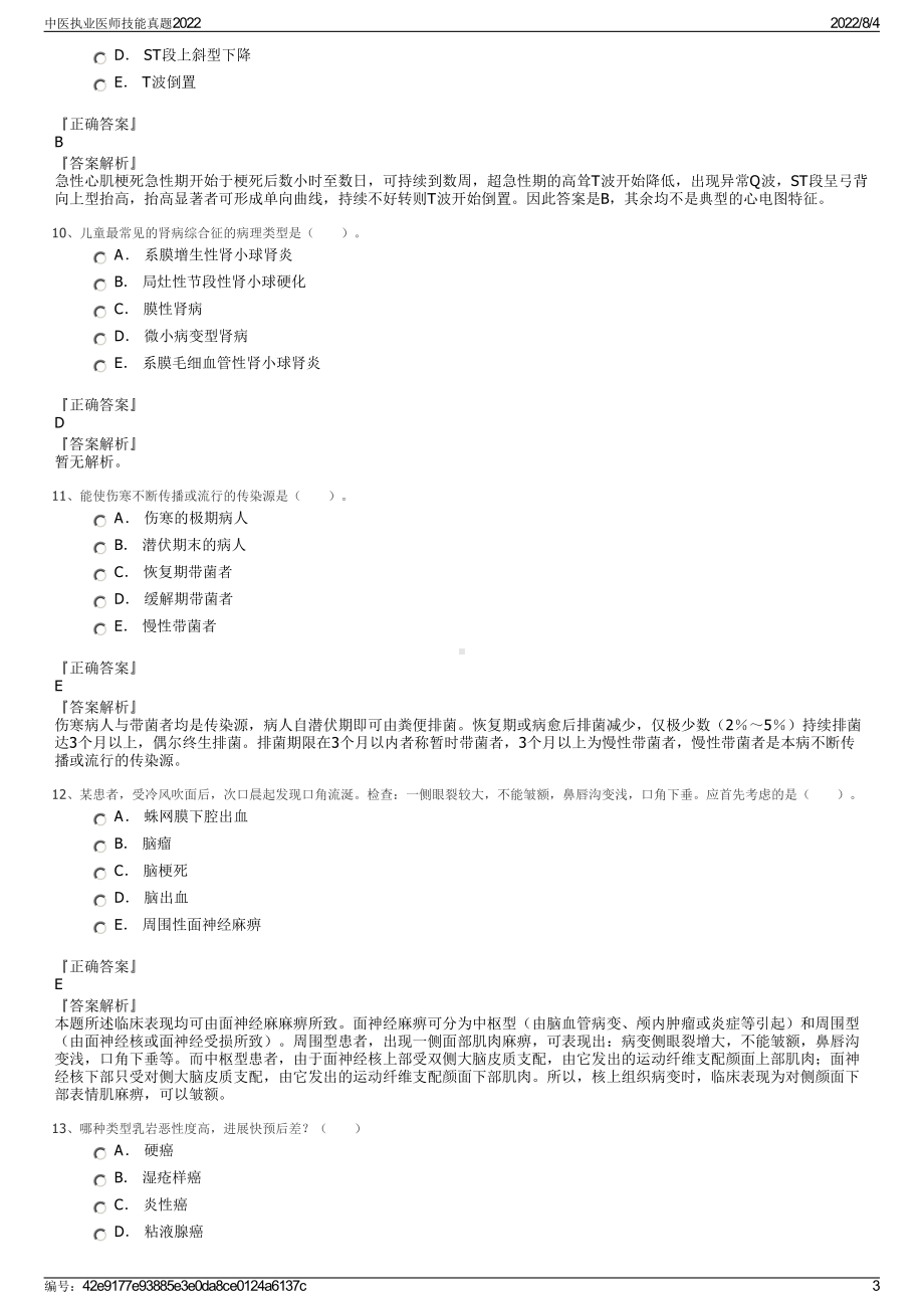 中医执业医师技能真题2022.pdf_第3页