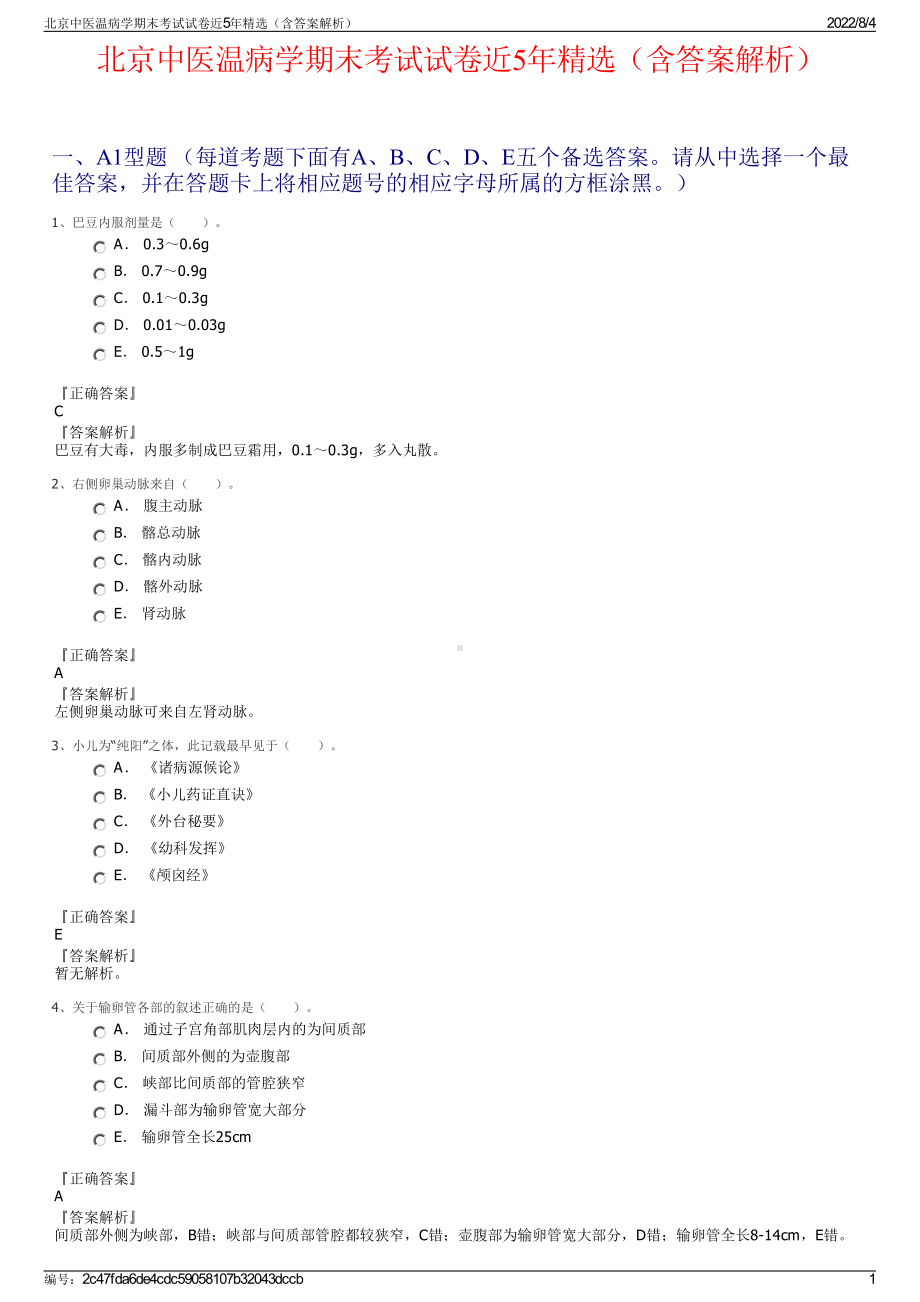 北京中医温病学期末考试试卷近5年精选（含答案解析）.pdf_第1页