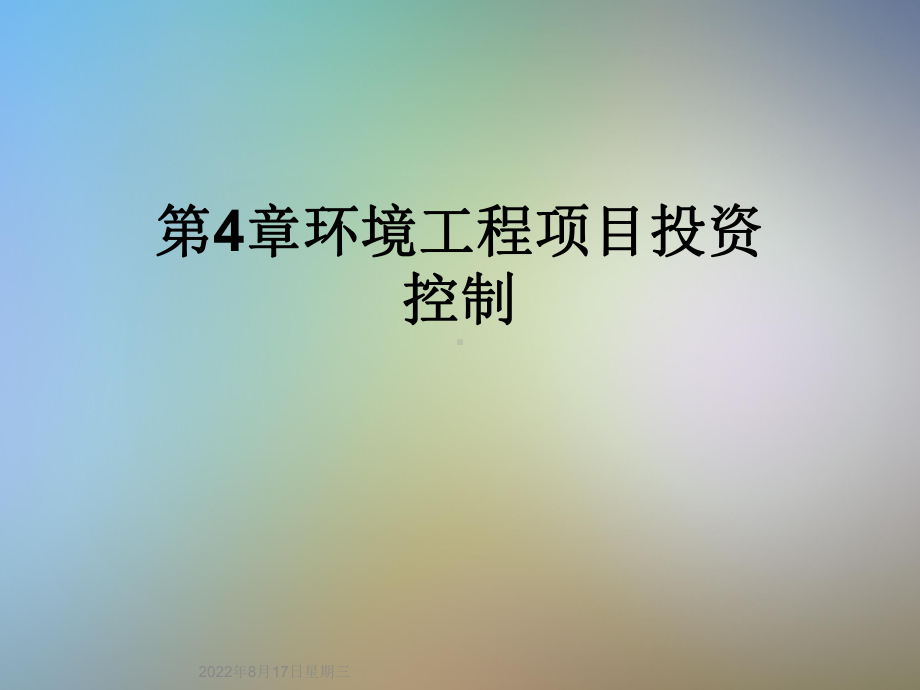 环境工程项目投资控制课件.ppt_第1页