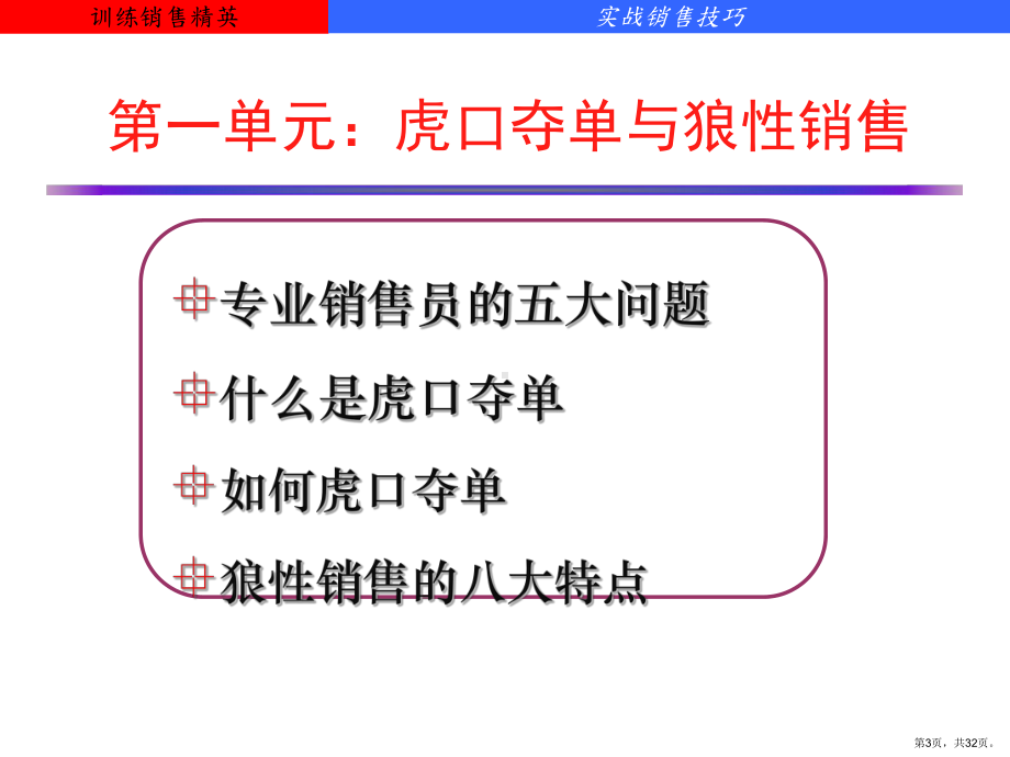 虎口夺单销售实战训练课件.ppt_第3页