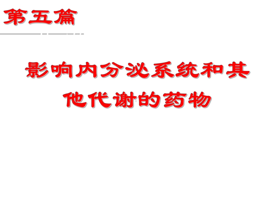 药理学影响内分泌系统和其他代谢的药物.课件.ppt_第1页