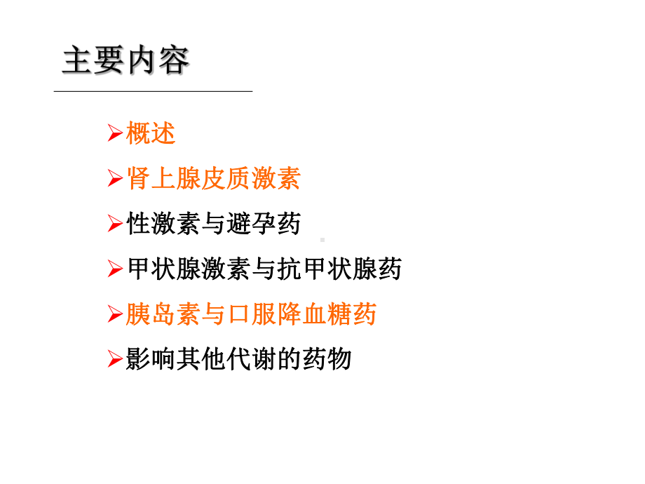 药理学影响内分泌系统和其他代谢的药物.课件.ppt_第2页