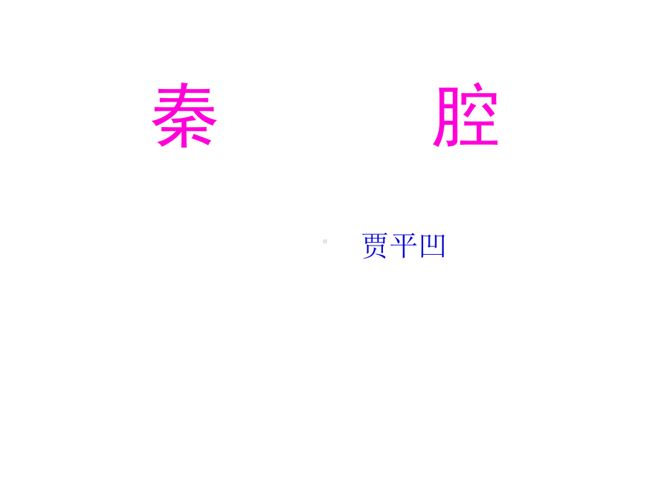 统编版新教材《秦腔》优秀教学课件1(共22张).ppt_第1页