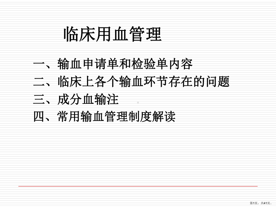 输血申请单和检验单内容二、临床上各个输血环节存在的...精选课件.ppt_第1页