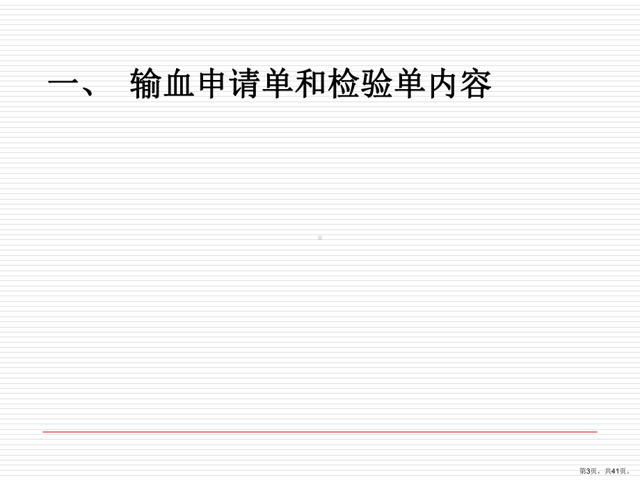 输血申请单和检验单内容二、临床上各个输血环节存在的...精选课件.ppt_第3页