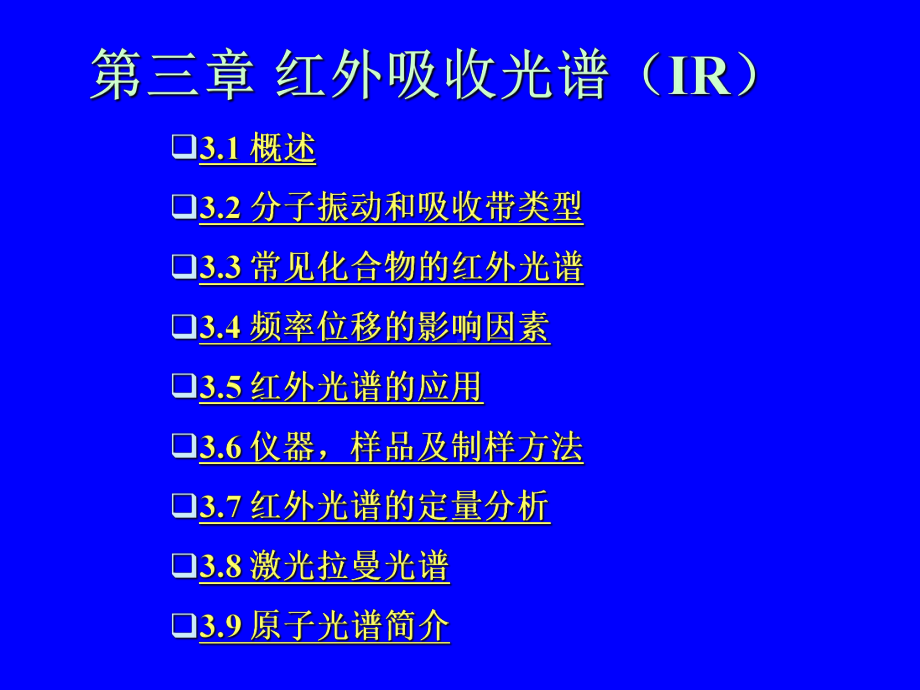 红外光谱教材课件.ppt_第1页