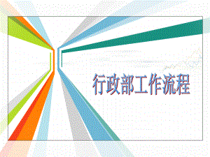 行政部工作流程讲解课件.ppt