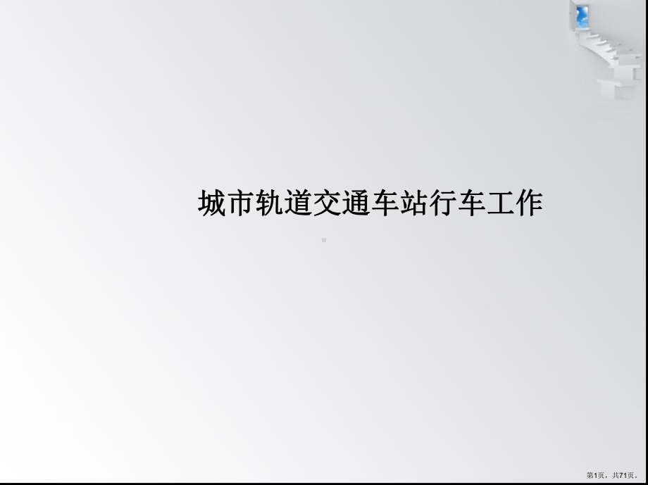 行车组织基础讲解课件.ppt_第1页