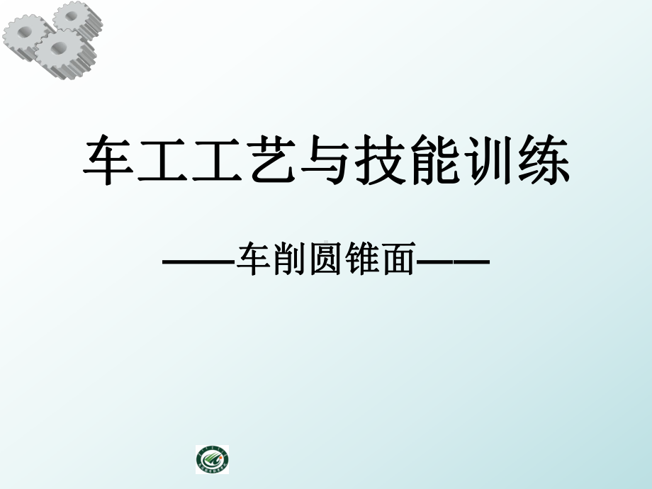 车工工艺与技能训练-车削圆锥面课件.ppt_第1页