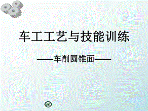 车工工艺与技能训练-车削圆锥面课件.ppt