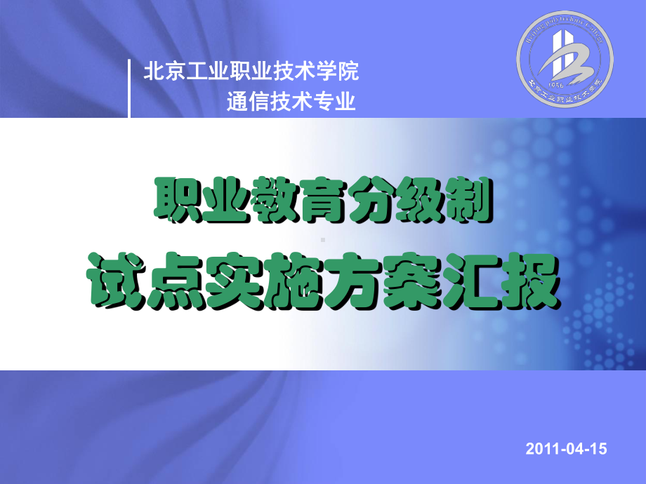 通信技术专业职业教育分级制试点实施课件.ppt_第1页