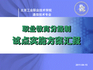 通信技术专业职业教育分级制试点实施课件.ppt