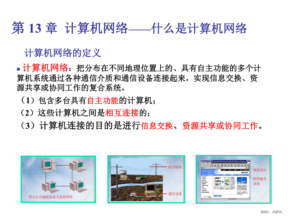 计算机导论计算机网络课件.ppt_第3页