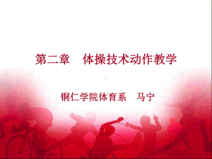 体操技术动作教学课件.ppt