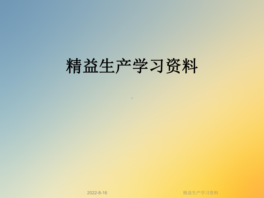 精益生产学习课件.ppt_第1页