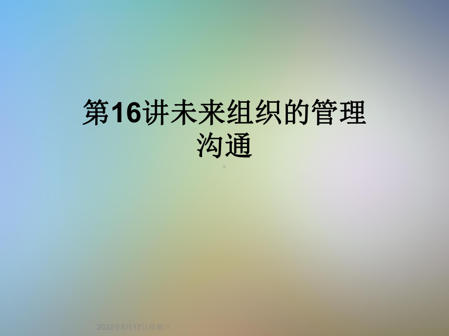 未来组织的管理沟通课件.ppt_第1页