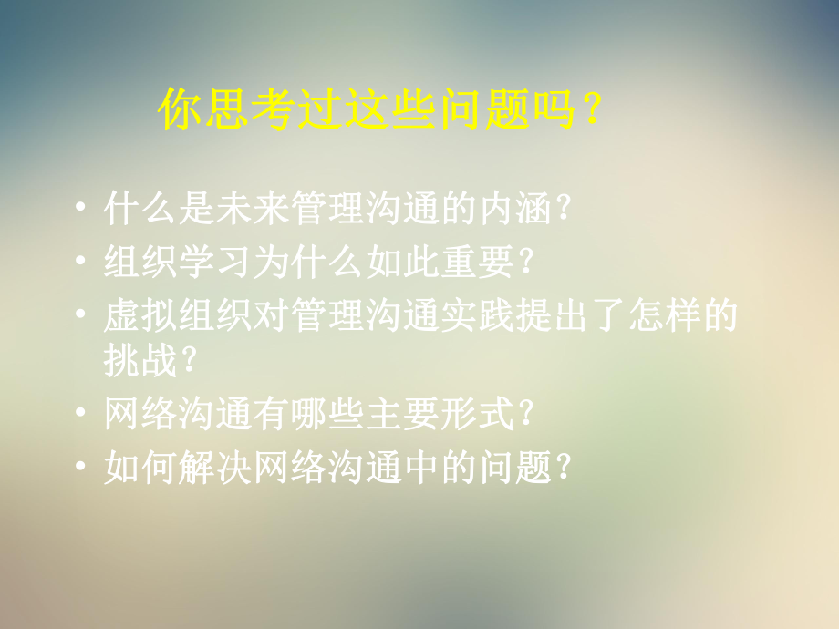 未来组织的管理沟通课件.ppt_第2页