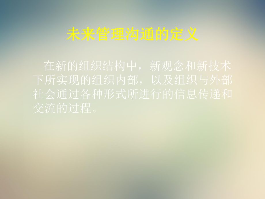 未来组织的管理沟通课件.ppt_第3页